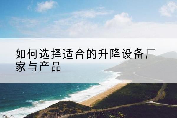 商都电动升降平台厂家-如何选择适合的升降设备厂家与产品