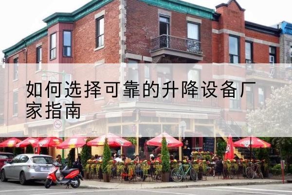 商都电动升降机厂家-如何选择可靠的升降设备厂家指南