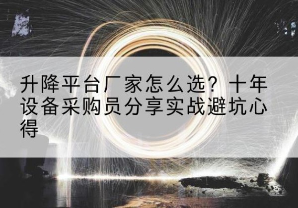 商都升降平台厂家-怎么选？十年设备采购员分享实战避坑心得
