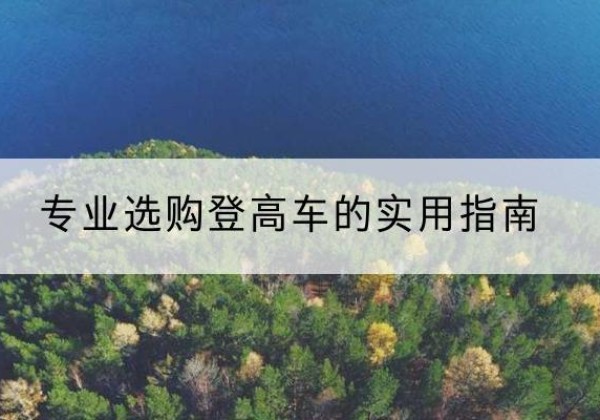 商都电动登高车厂家推荐-专业选购登高车的实用指南