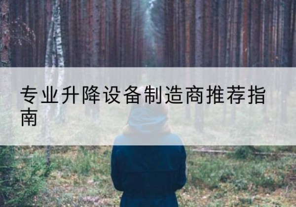 商都电动剪叉升降平台厂家-专业升降设备制造商推荐指南