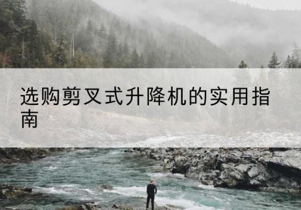 商都剪叉式升降机怎么选-选购剪叉式升降机的实用指南