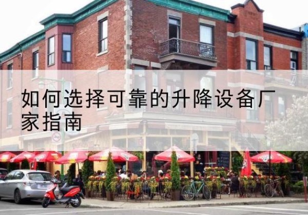 商都电动升降机厂家-如何选择可靠的升降设备厂家指南